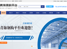 青海钢构平台缩略图