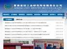 青海省轻工业研究所有限责任公司缩略图