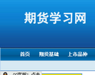 期货学习网缩略图