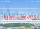陕西秦驰道市政工程缩略图