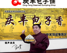 庆丰包子铺缩略图