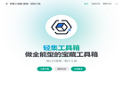 轻集工具箱缩略图