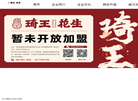 琦王花生首页缩略图