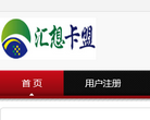 汇想卡盟缩略图