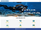 潜行潜水工程公司缩略图
