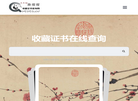 收藏证书查询网—— 收藏证书在线查询缩略图