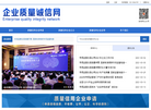 企业质量诚信网缩略图