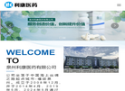 泉州市利康医药缩略图