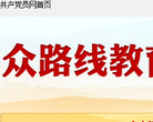 党的群众路线教育实践活动_共产党员网缩略图