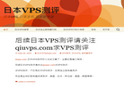 日本VPS测评缩略图
