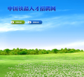 中国铁路人才招聘网缩略图