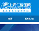 上海仁爱医院缩略图