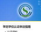 国（境）外学历学位认证系统缩略图