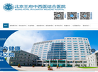 北京王府中西医结合医院缩略图