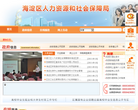 海淀区人力资源和社会保障局缩略图