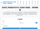 实时汇率查询与外汇兑换计算器缩略图