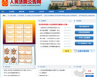 法院公告网缩略图