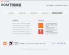小米手机ROM下载缩略图