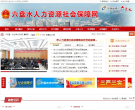 六盘水市人力资源和社会保障局缩略图