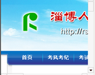 淄博人事考试信息网缩略图