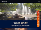 润泽园官网缩略图