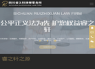 四川睿之轩律师事务所缩略图
