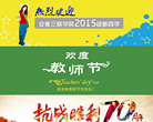 安徽三联学院缩略图