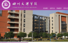 四川文理学院缩略图