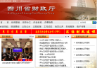 四川省财政厅缩略图