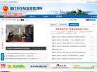 厦门市市场监督管理局缩略图