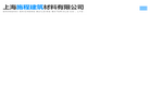 上海施程建筑材料缩略图