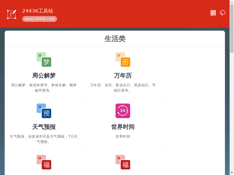 在线工具_日常实用工具_日常工具_24436工具站缩略图