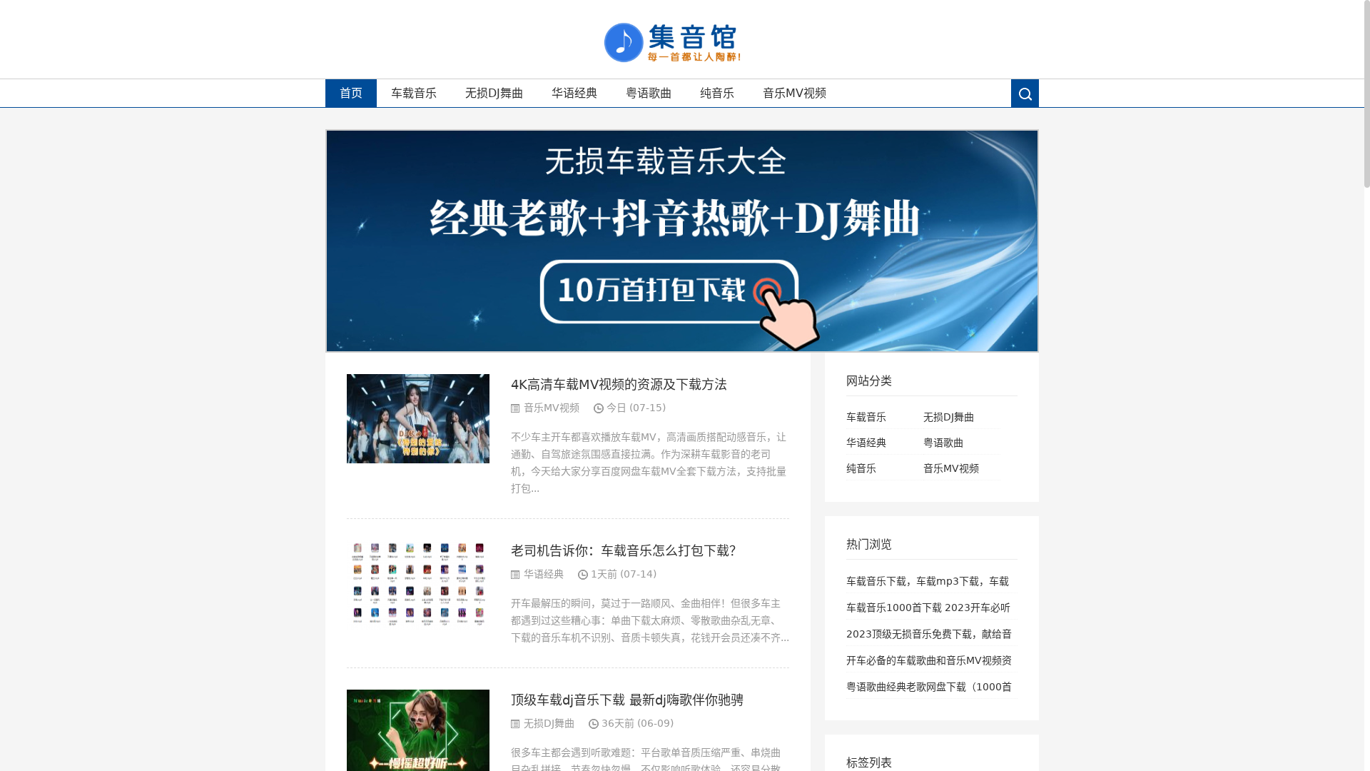 无损dj车载音乐下载_免费mp3歌曲大全打包下载-集音馆缩略图