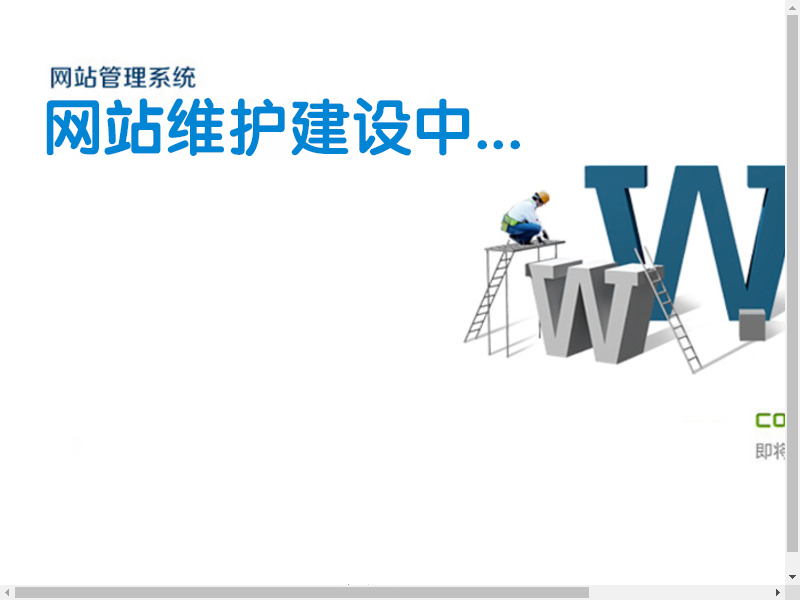 站点维护_小小的梦想缩略图
