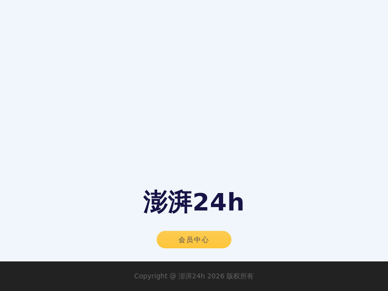 澎湃24h缩略图