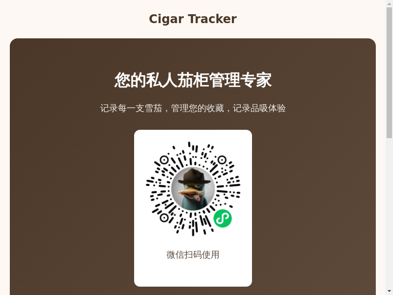 Cigar Tracker - 微信小程序 | 雪茄收藏管理工具缩略图