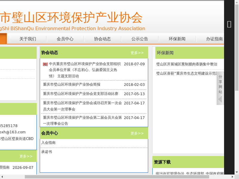 重庆市璧山区环境保护产业协会缩略图