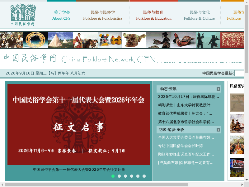 中国民俗学网-中国民俗学会 · 主办 ·缩略图