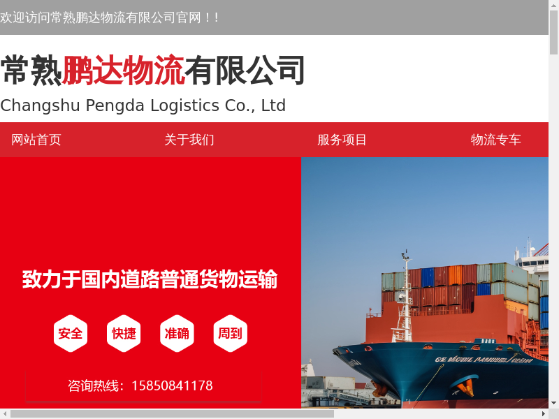 公路运输-搬运包装-大件运输-专业仓储-冷藏运输_常熟鹏达物流有限公司缩略图