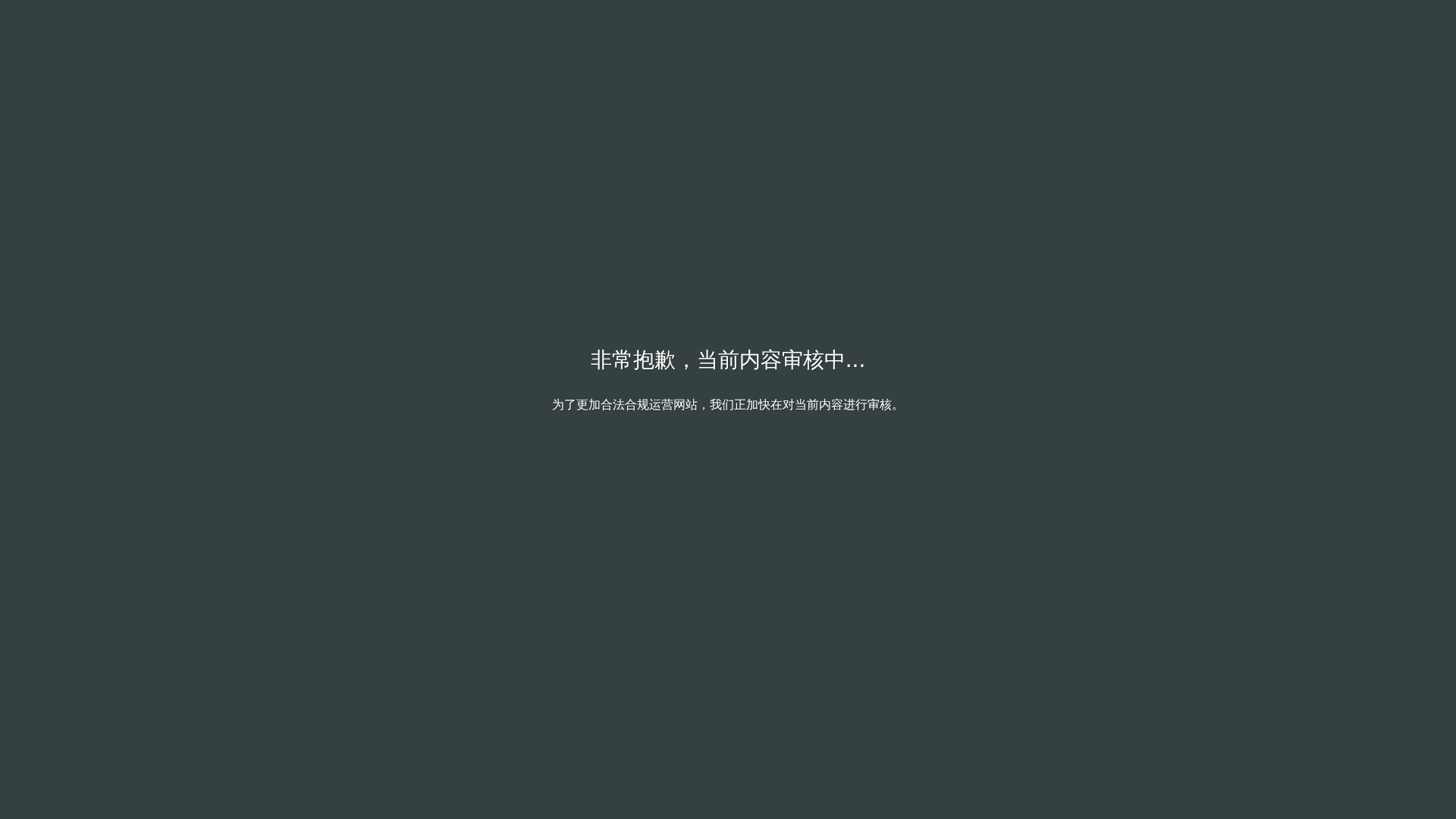 非常抱歉，当前内容审核中...缩略图