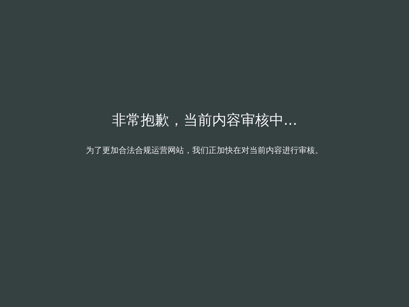 非常抱歉，当前内容审核中...缩略图