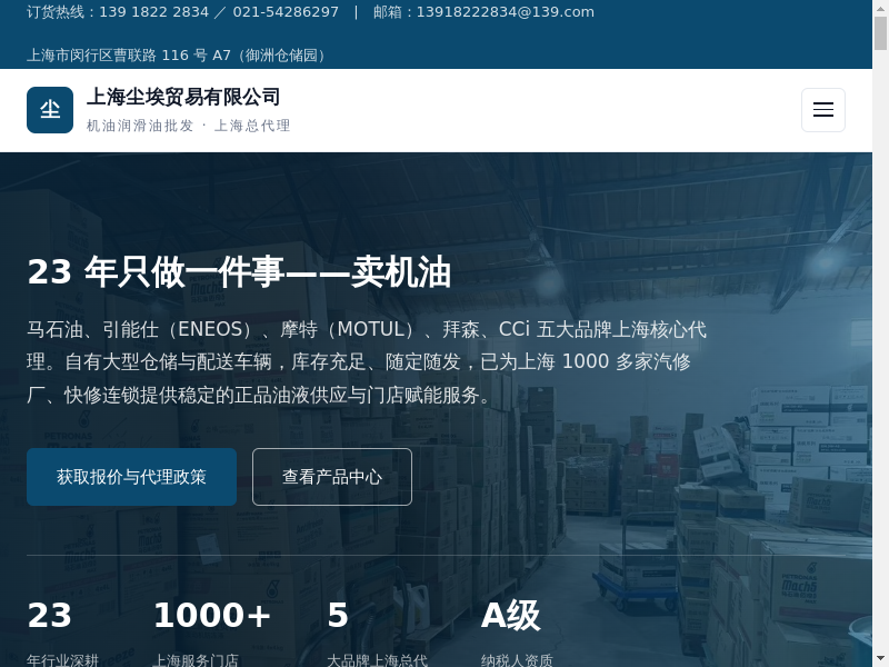 上海尘埃贸易有限公司 — 马石油·引能仕·摩特·CCi 上海总代理 | 机油润滑油批发缩略图