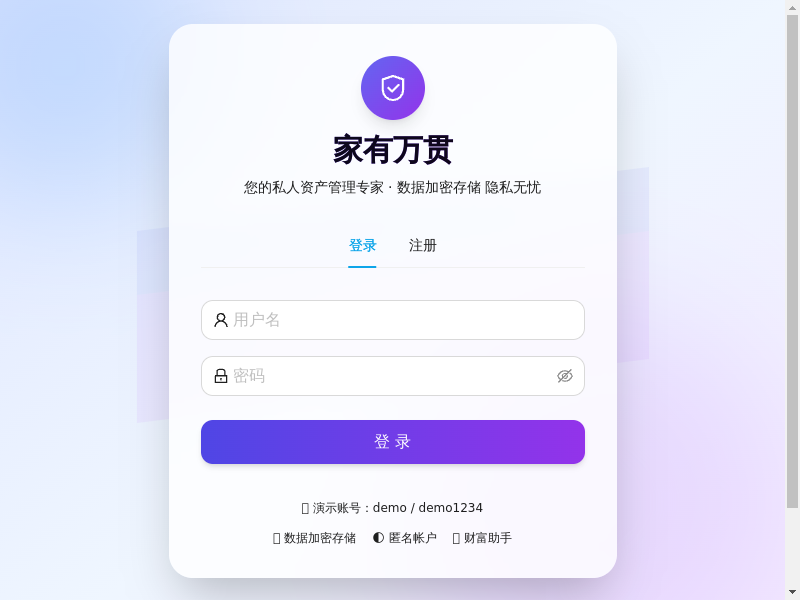家有万贯 - 个人资产管理缩略图