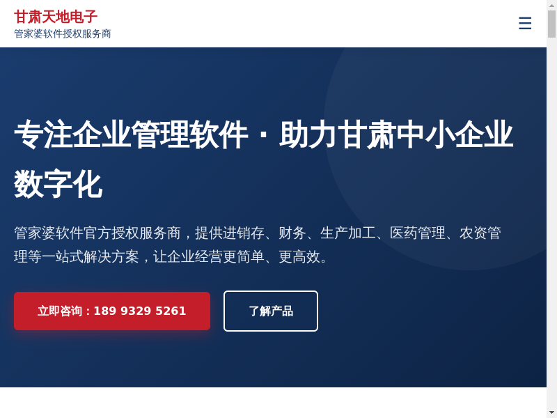 甘肃天地电子科技有限公司 · 管家婆软件授权服务商缩略图
