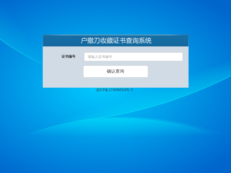 收藏证书查询系统-户撒刀缩略图