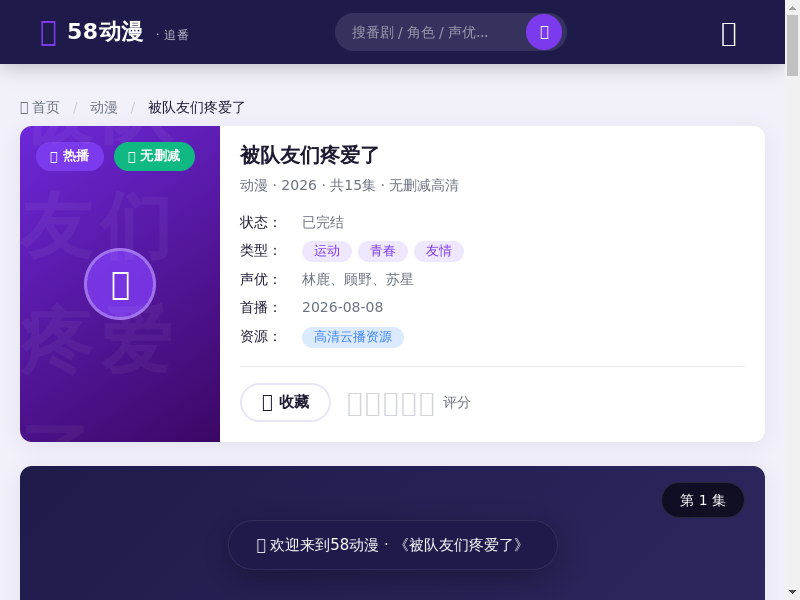 《被队友们疼爱了》动漫剧百度第一-高清无删减动漫完整版在线观看-58动漫缩略图