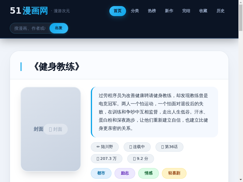 漫画《健身教练》免费阅读百度-无删减漫画下拉式免费阅读-51漫画网缩略图