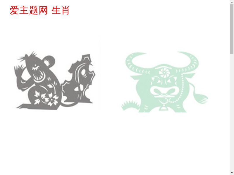 爱主题网(生肖)缩略图