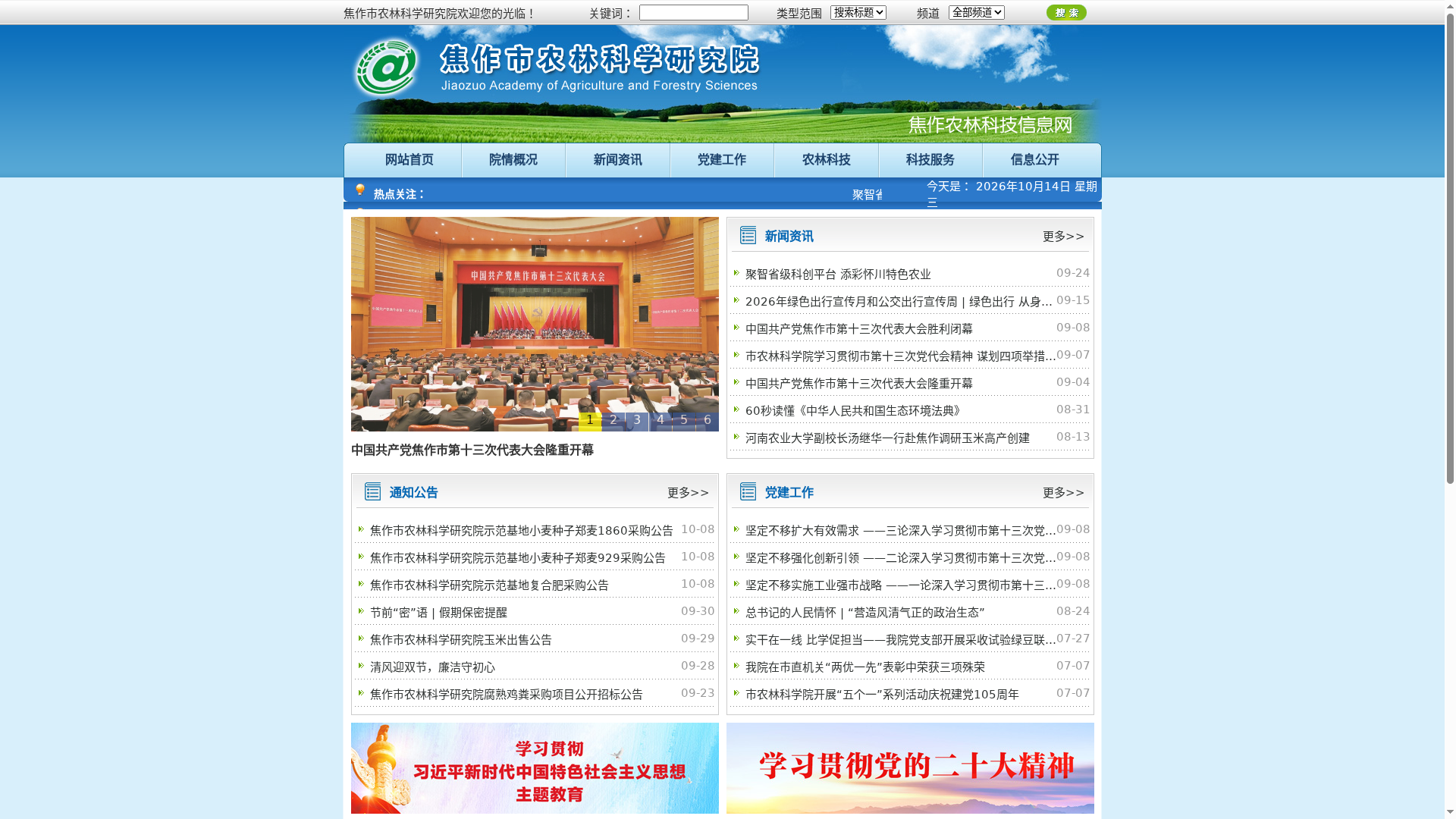 焦作农林科技信息网缩略图