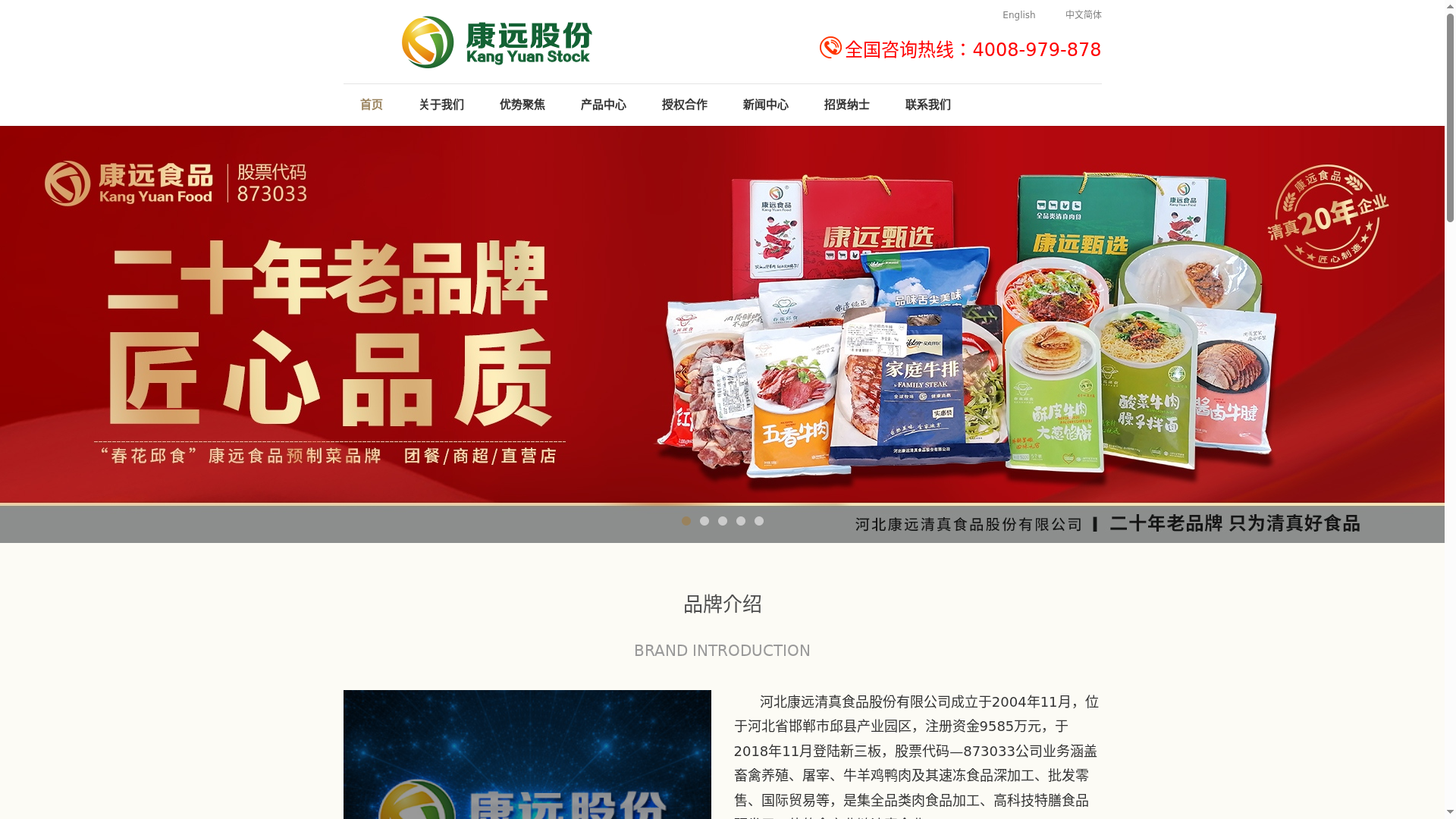 河北康远清真食品股份有限公司缩略图